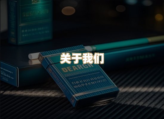 关于东尚香烟网